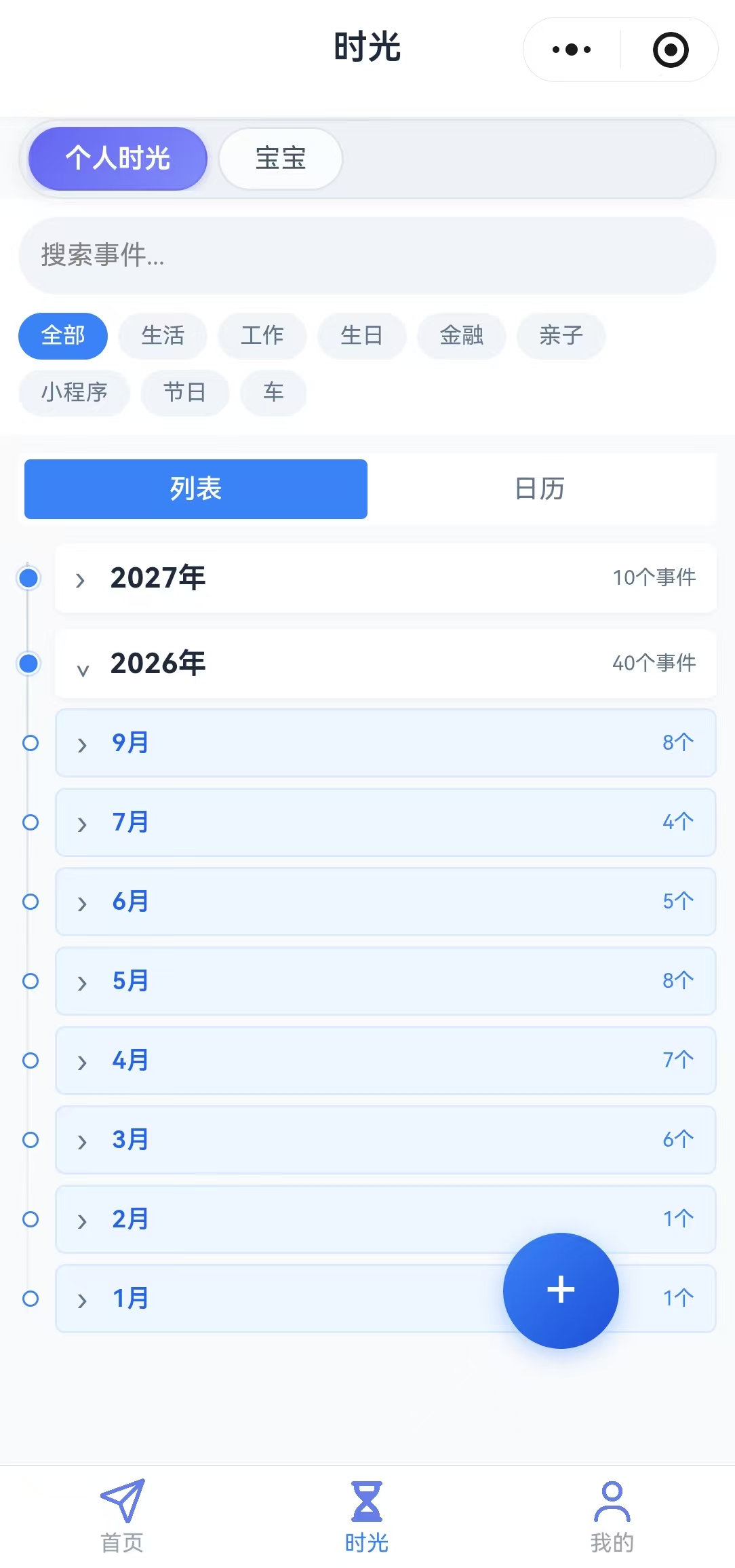 时光页面按年份和月份整理事件，并支持列表与日历视图