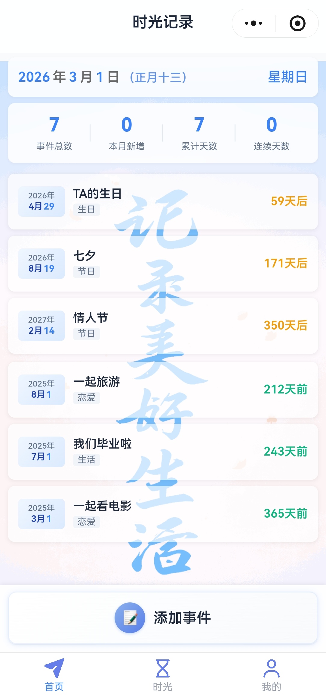 那些年时光首页，展示日期、事件统计和即将到来的重要日子