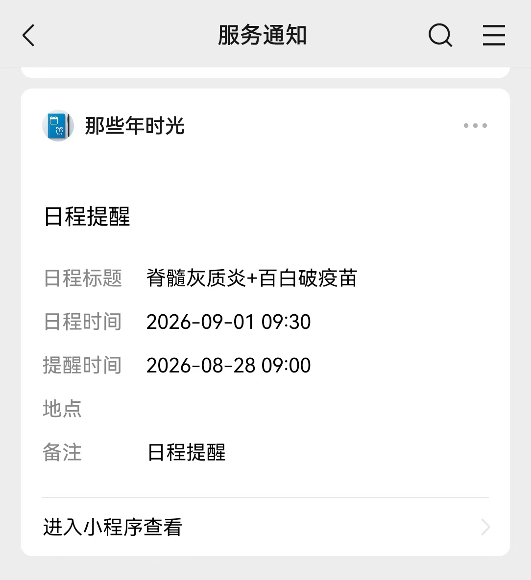 那些年时光通过微信服务通知发送日程提醒